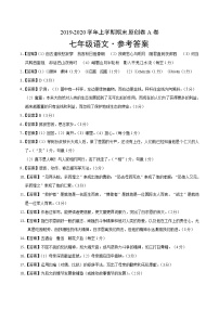 2019-2020学年上学期七年级期末语文原创卷A卷（河北）（参考答案）
