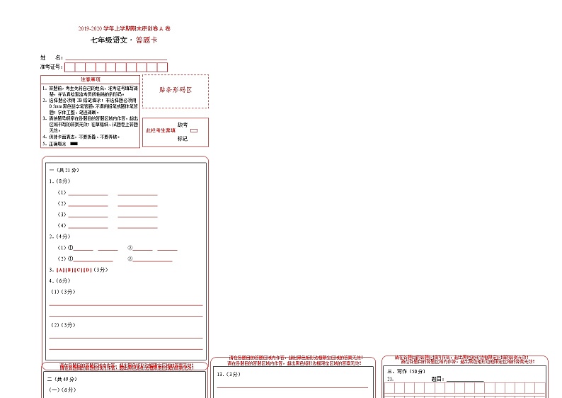 2019-2020学年上学期七年级期末语文原创卷A卷（河北）（答题卡）第1页