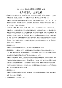 2019-2020学年上学期七年级期末语文原创卷A卷（河北）（全解全析）