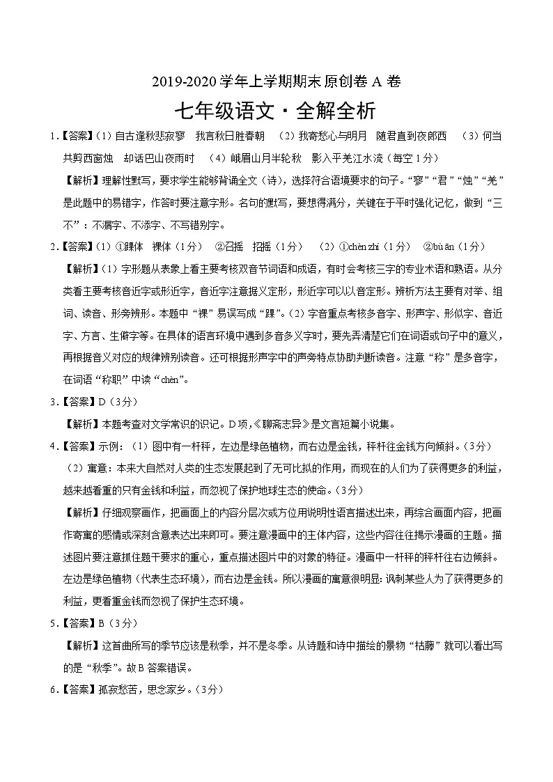 2019-2020学年上学期七年级期末语文原创卷A卷（河北）（全解全析）01