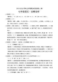 2019-2020学年上学期七年级期末语文原创卷A卷（河南）（全解全析）