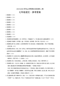 2019-2020学年上学期七年级期末语文原创卷A卷（湖北）（参考答案）