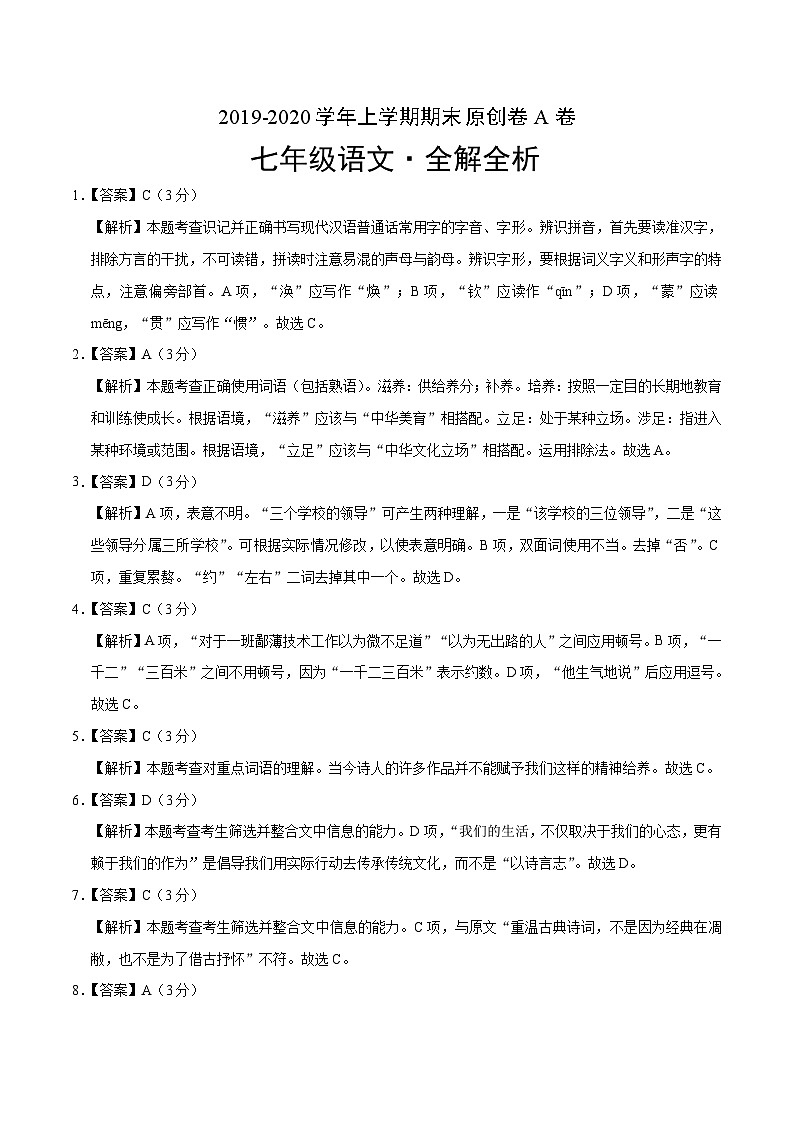 2019-2020学年上学期七年级期末语文原创卷A卷（湖北）（全解全析）第1页