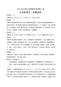 2019-2020学年上学期七年级期末语文原创卷A卷（湖南）（全解全析）