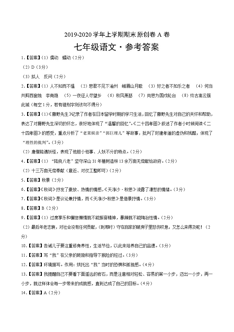 2019-2020学年上学期七年级期末语文原创卷A卷（江苏苏州）（参考答案）01