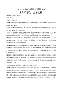 2019-2020学年上学期七年级期末语文原创卷A卷（江苏苏州）（全解全析）