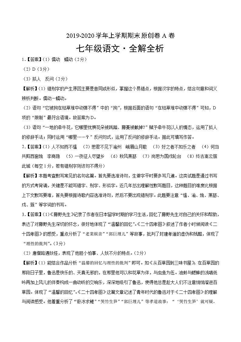 2019-2020学年上学期七年级期末语文原创卷A卷（江苏苏州）（全解全析）第1页