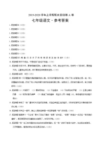 2019-2020学年上学期七年级期末语文原创卷A卷（山东）（参考答案）
