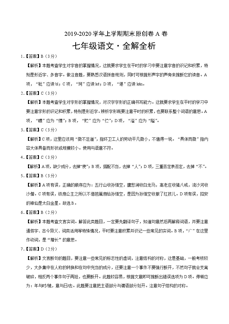 2019-2020学年上学期七年级期末语文原创卷A卷（山东）（全解全析）01