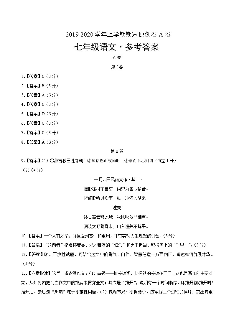2019-2020学年上学期七年级期末语文原创卷A卷（四川）（参考答案）第1页