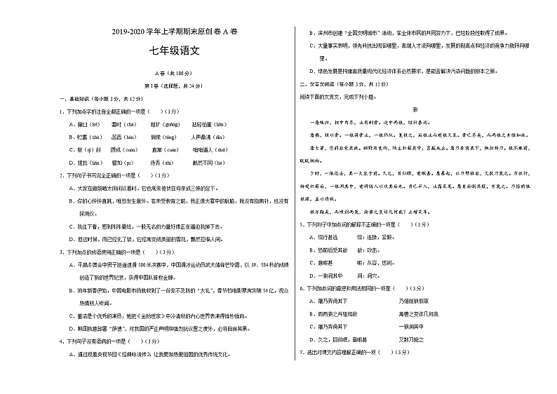 2019-2020学年上学期七年级期末语文原创卷A卷（四川）（考试版）第1页