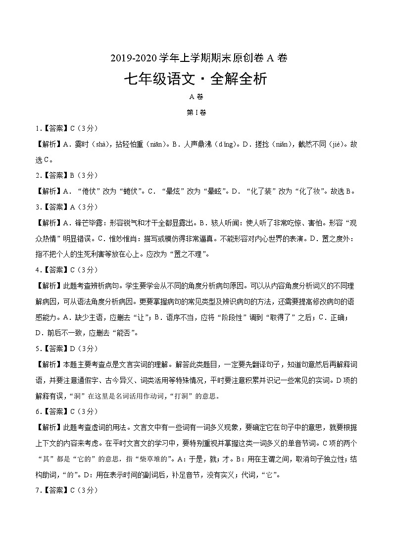 2019-2020学年上学期七年级期末语文原创卷A卷（四川）（全解全析）第1页