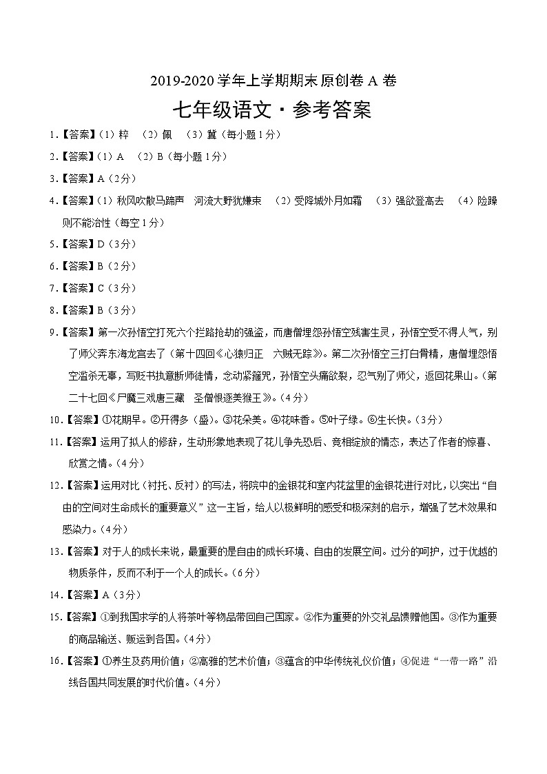 2019-2020学年上学期七年级期末语文原创卷A卷（浙江）（参考答案）第1页
