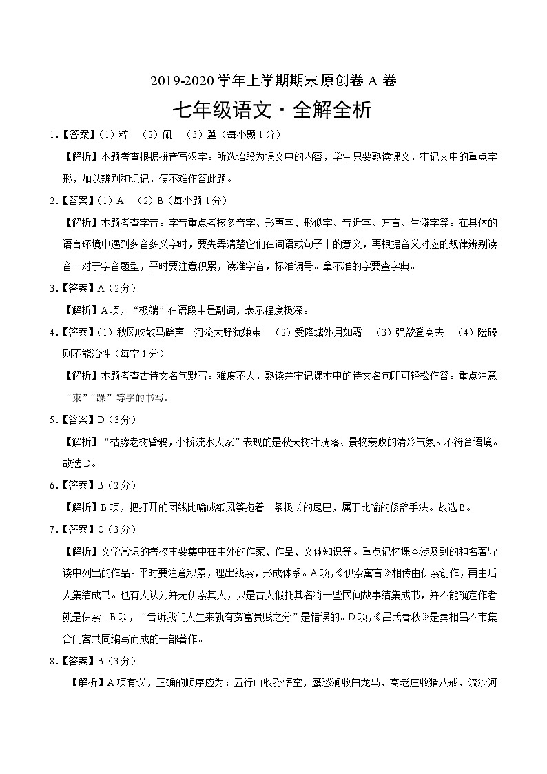 2019-2020学年上学期七年级期末语文原创卷A卷（浙江）（全解全析）第1页