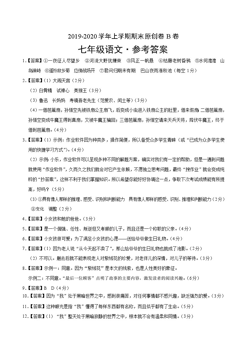 2019-2020学年上学期七年级期末语文原创卷B卷（安徽）（参考答案）第1页