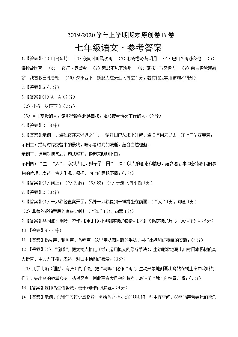 2019-2020学年上学期七年级期末语文原创卷B卷（福建）（参考答案）第1页