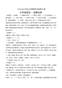 2019-2020学年上学期七年级期末语文原创卷B卷（福建）（全解全析）