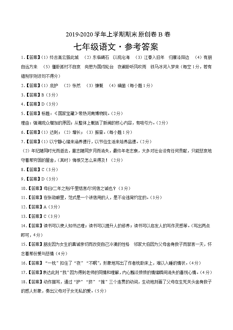 2019-2020学年上学期七年级期末语文原创卷B卷（广东）（参考答案）01