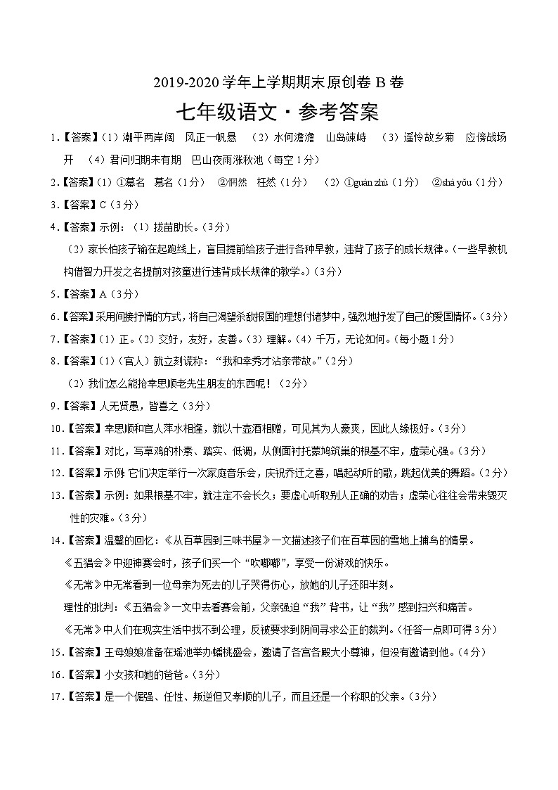 2019-2020学年上学期七年级期末语文原创卷B卷（河北）（参考答案）01