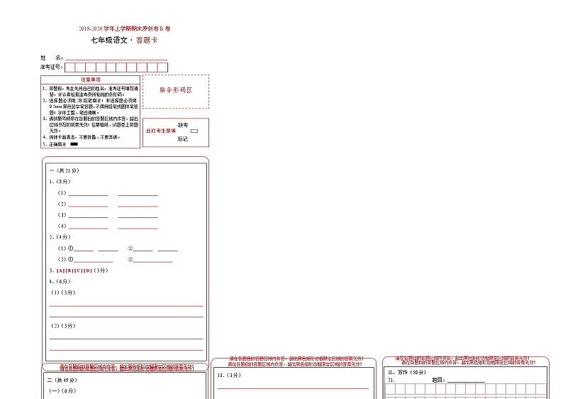 2019-2020学年上学期七年级期末语文原创卷B卷（河北）（答题卡）01