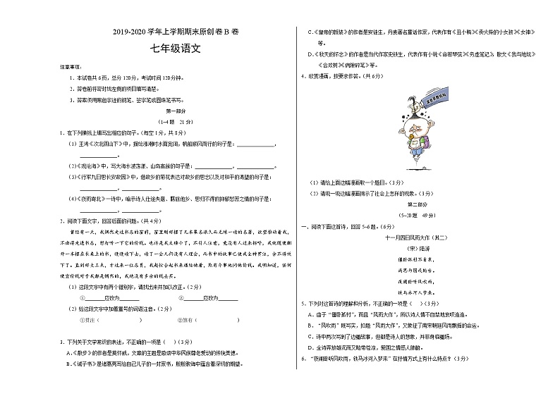 2019-2020学年上学期七年级期末语文原创卷B卷（河北）（考试版）01