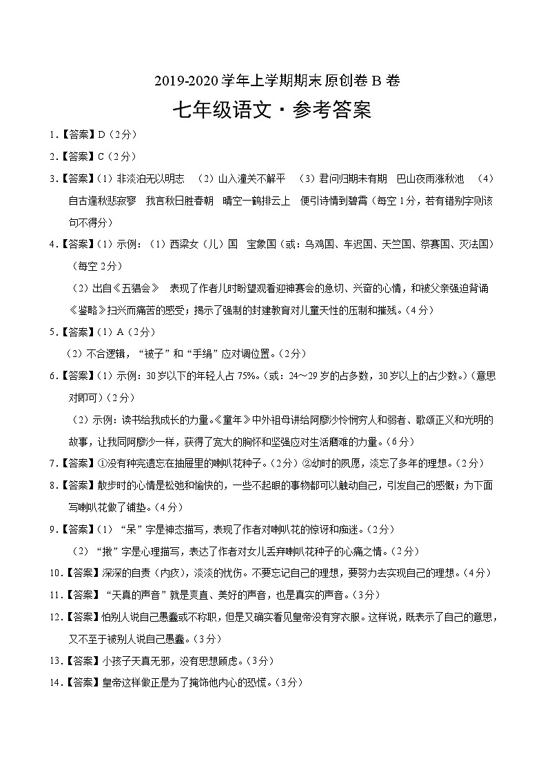 2019-2020学年上学期七年级期末语文原创卷B卷（河南）（参考答案）第1页