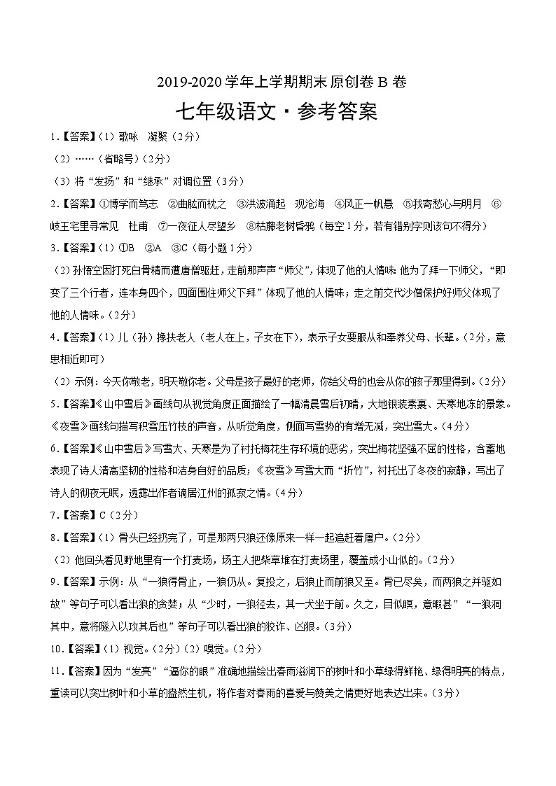 2019-2020学年上学期七年级期末语文原创卷B卷（江苏苏州）（参考答案）第1页