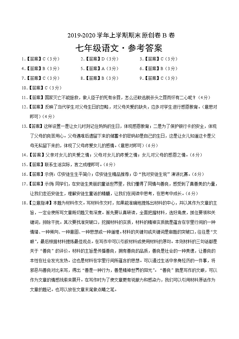 2019-2020学年上学期七年级期末语文原创卷B卷（湖北）（参考答案）01