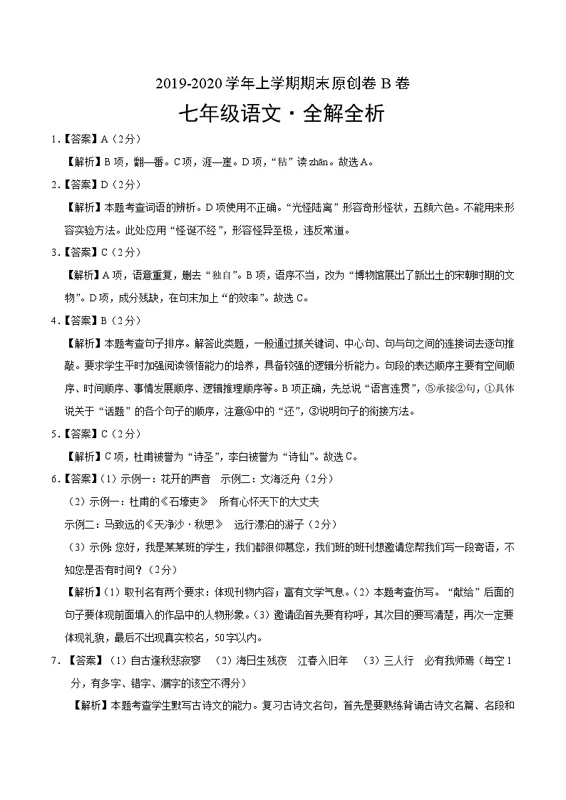 2019-2020学年上学期七年级期末语文原创卷B卷（湖南）（全解全析）01