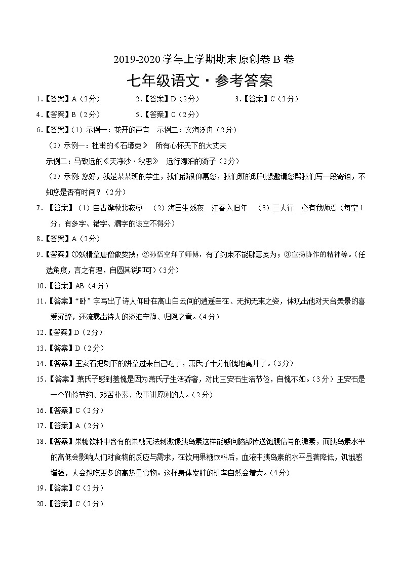 2019-2020学年上学期七年级期末语文原创卷B卷（湖南）（参考答案）第1页