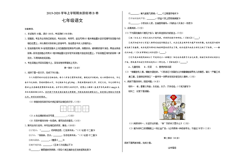 2019-2020学年上学期七年级期末语文原创卷B卷（江苏苏州）（考试版）第1页