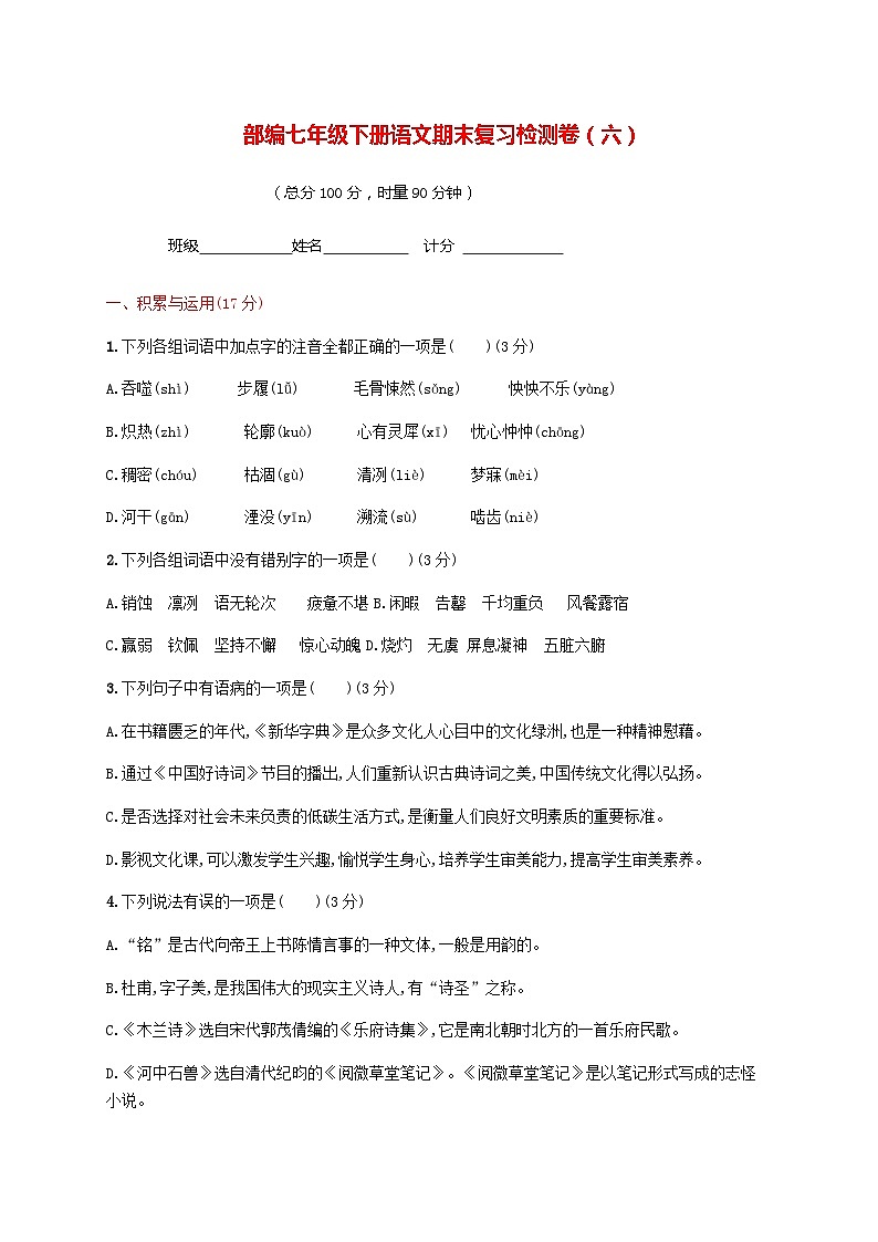 部编七年级下册语文期末复习检测卷06（含答案）01