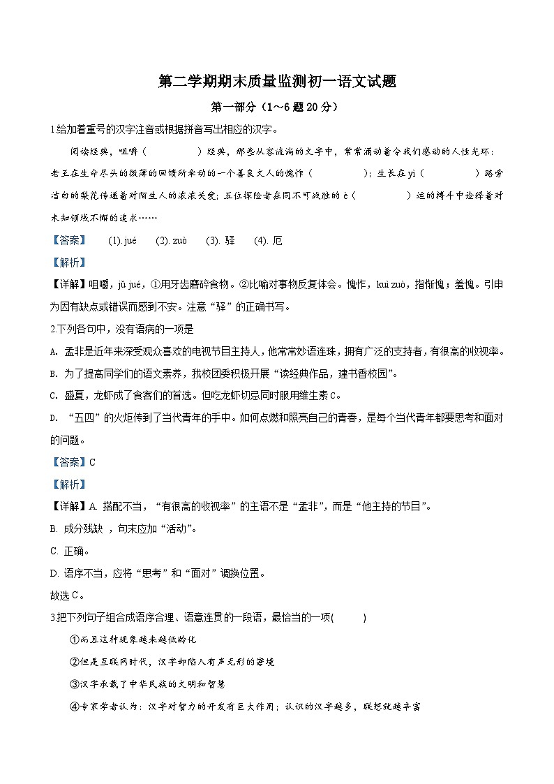 部编七年级下册语文期末复习检测卷09（解析版）01