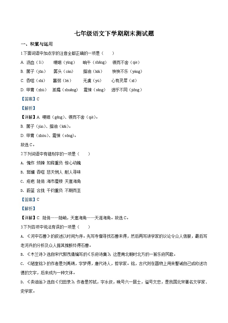 部编七年级下册语文期末复习检测卷08（解析版）01