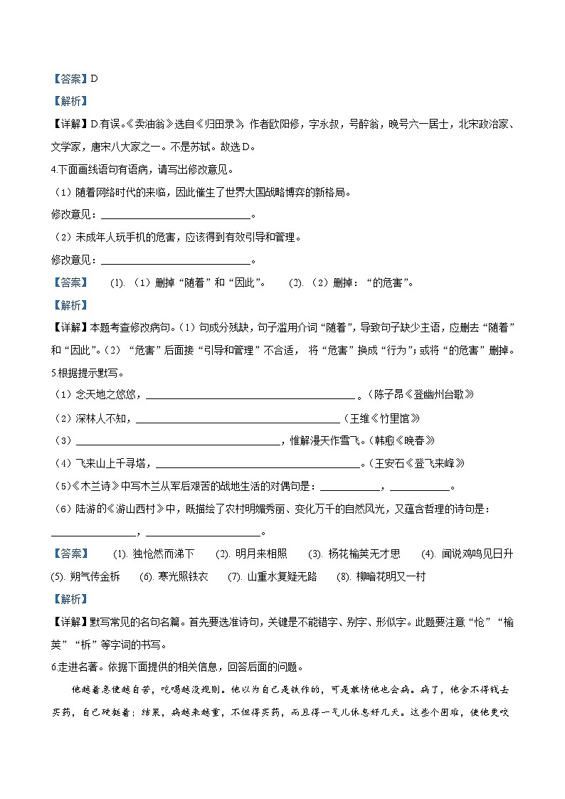 部编七年级下册语文期末复习检测卷08（解析版）02