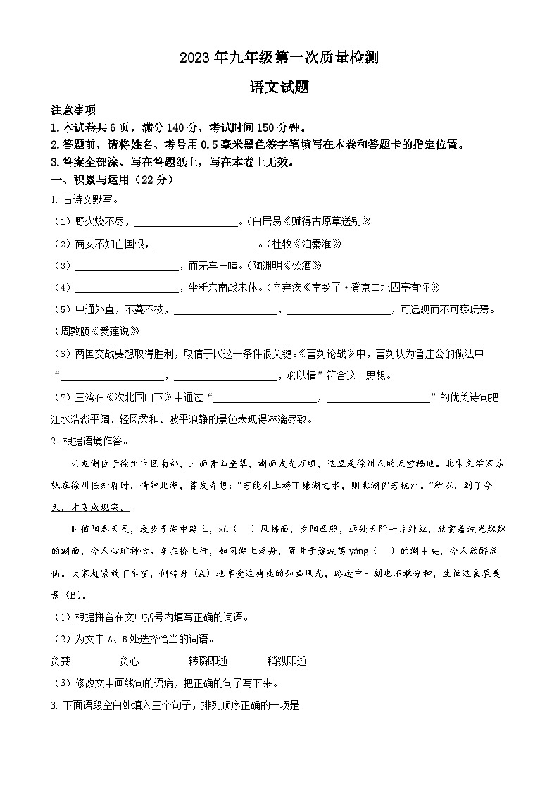 江苏省徐州市县区2023年中考一模语文试题第1页