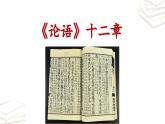 【核心素养】部编版初中语文七年级上册第11课《〈论语〉十二章》课件