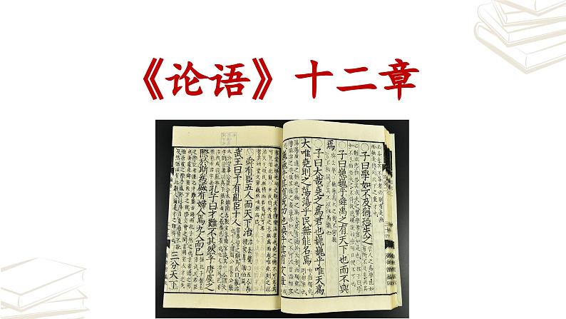 【核心素养】部编版初中语文七年级上册第11课《〈论语〉十二章》课件02
