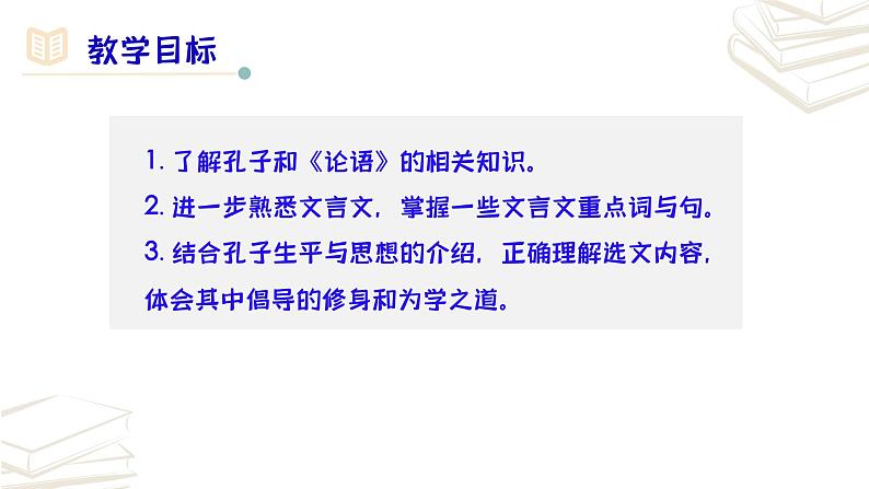 【核心素养】部编版初中语文七年级上册第11课《〈论语〉十二章》课件03