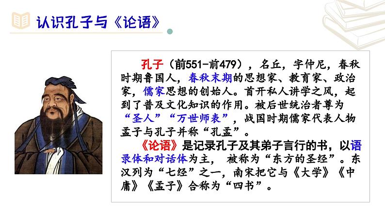 【核心素养】部编版初中语文七年级上册第11课《〈论语〉十二章》课件04