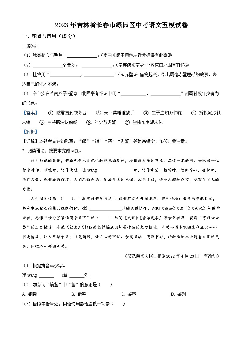 2023年吉林省长春市绿园区中考五模语文试题（解析版）01