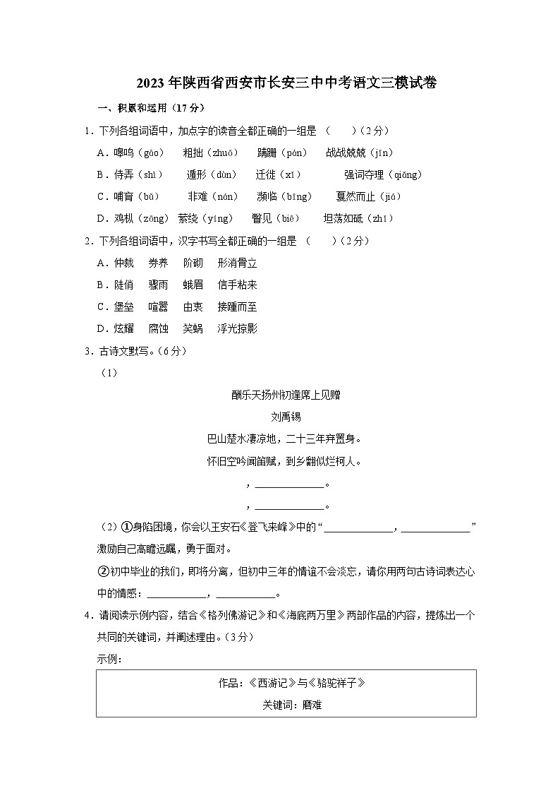 2023年陕西省西安市长安区第三中学中考三模语文试题+01