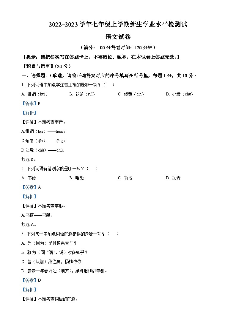 福建省泉州市安溪县2022-2023学年七年级上学期开学考试语文试题（解析版）01