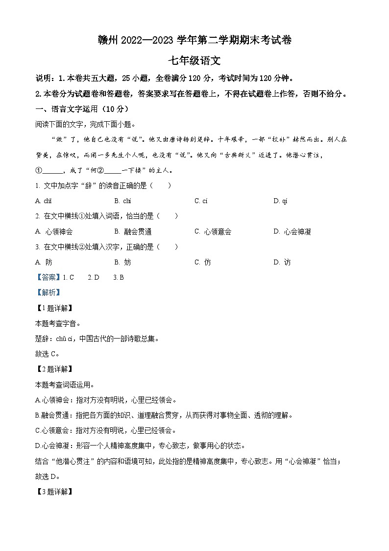 江西省赣州地区2022-2023学年七年级下学期期末语文试题（解析版）第1页