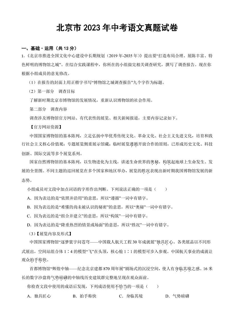 北京市2023年中考语文真题试卷(附参考答案)第1页