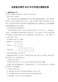 甘肃省白银市2023年中考语文真题试卷(附参考答案)