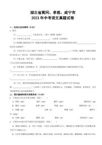 湖北省黄冈、孝感、咸宁市2023年中考语文真题试卷(附参考答案)