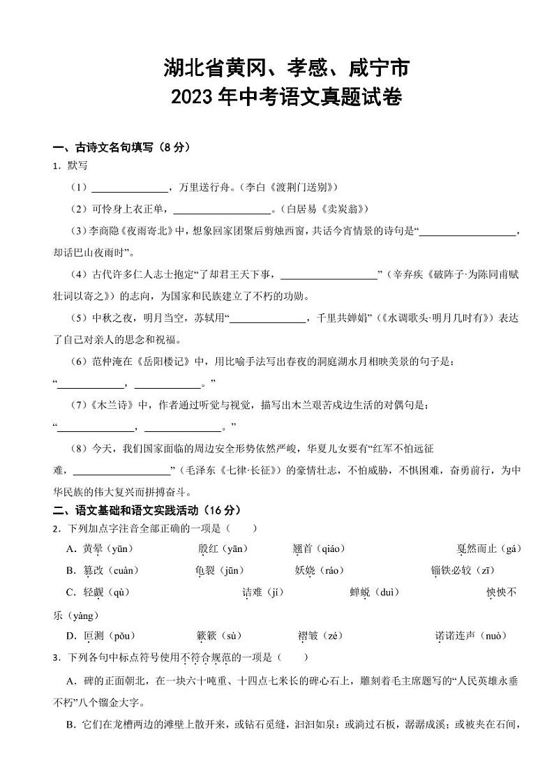 湖北省黄冈、孝感、咸宁市2023年中考语文真题试卷(附参考答案)01