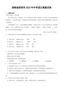湖南省邵阳市2023年中考语文真题试卷(附参考答案)