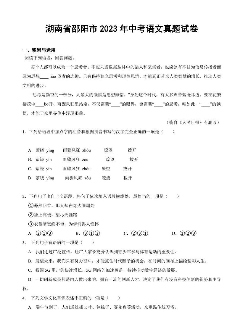 湖南省邵阳市2023年中考语文真题试卷(附参考答案)第1页